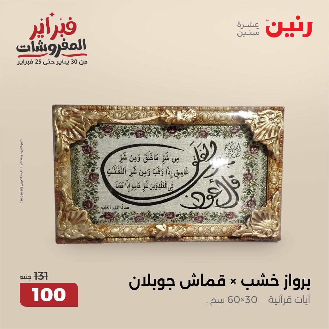 raneen offers from 4feb to 5feb 2025 عروض رنين من 4 فبراير حتى 5 فبراير 2025 صفحة رقم 64